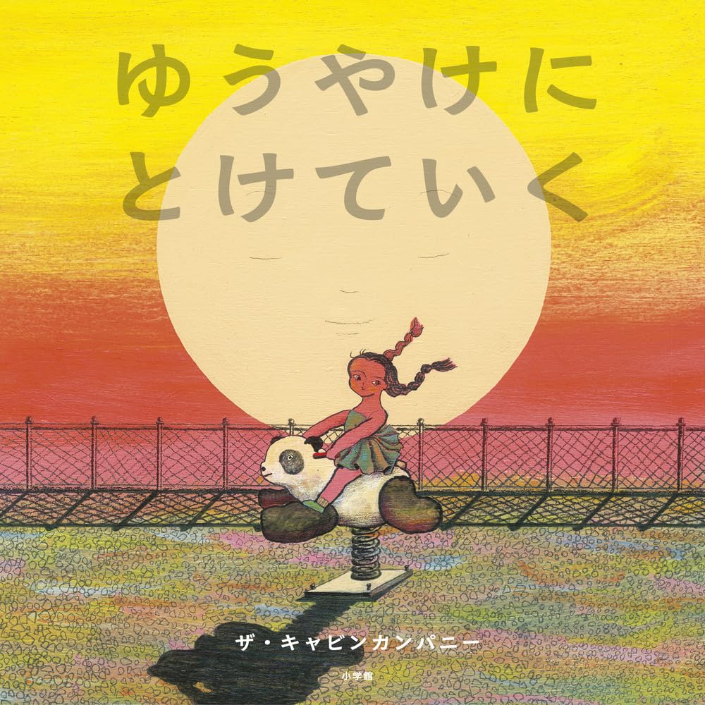 Amazon.co.jp: ゆうやけにとけていく : ザ・キャビンカンパニー: 本